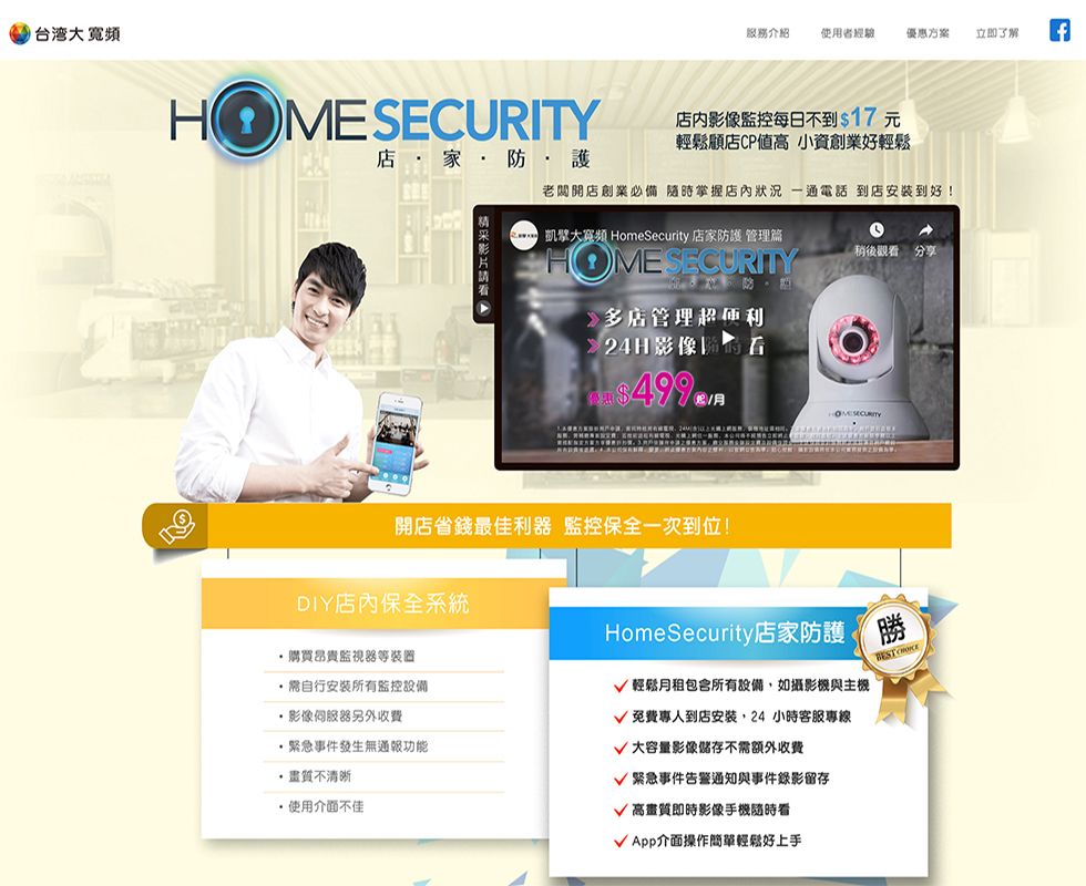 台灣大寬頻 店家防護